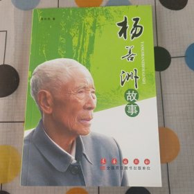 杨善洲故事