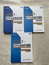 2023年CFP认证培训习题集 CFP认证考前冲刺 答案与解析