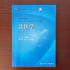 法医学（供基础、临床、预防、口腔医学类专业用）（第5版）