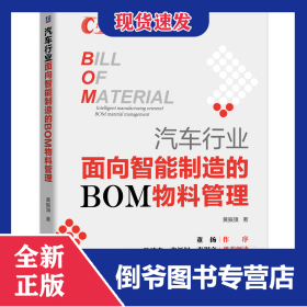 汽车行业面向智能制造的BOM物料管理/汽车工业管理科学与工程系列