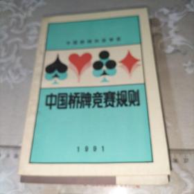 中国桥牌竞赛规则1991。