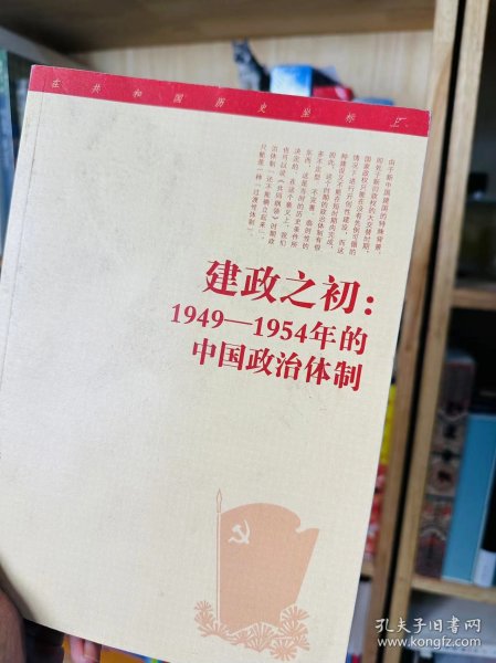建政之初：1949—1954年的中国政治体制