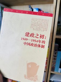 建政之初：1949—1954年的中国政治体制