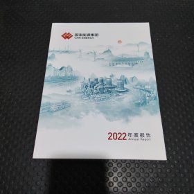 国家能源集团2022年度报告