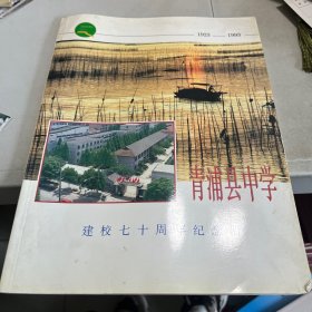 青浦县中学建校七十周年纪念册