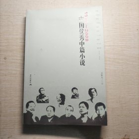 1978-2008中国优秀中篇小说