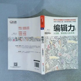 编辑力（珍藏版）：从创意、策划到人际关系