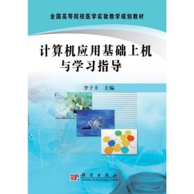當(dāng)當(dāng)正版 計算機應(yīng)用基礎(chǔ)上機與學(xué)習(xí)指導(dǎo) 李子豐　主編 9787030237064 科學(xué)出版社