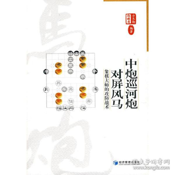 中炮巡河炮对屏风马：象棋大师的攻防战术