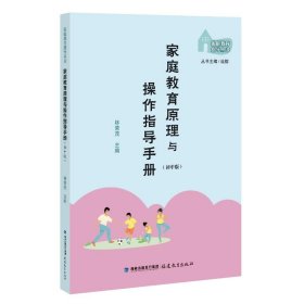 家庭教育原理與操作指導手冊（初中版）（家庭教育指導叢書）