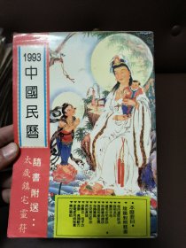 一九九三年中國(guó)民歷