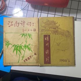 晴川诗刊1988.3+江南诗刊 1987.4