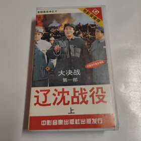 大决战第一部（辽沈战役）上，录像带