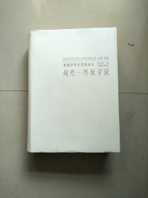 精装本 章韶华学术思想体系 超然 终极学说 参看图片