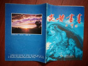 创刊号：炎黄书画 2004年刊名题字王琦，，从书写书法教育现状看中国传统文化的传承，王子杰《关于书法时代性之浅见》，炎黄杯国际书画展入围名单