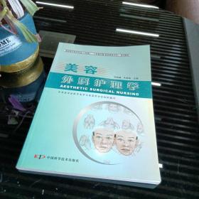 美容外科护理学  美容医疗技术专业  三年制护理（医学美容方向）系列教材