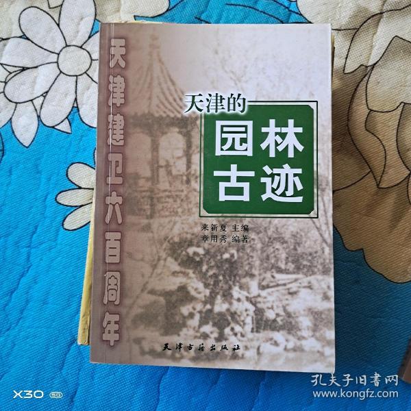 天津的园林古迹