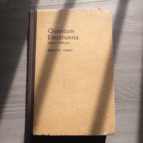 量子电子学 第二版
