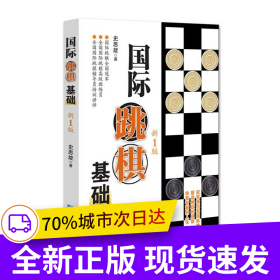国际跳棋基础 新1版