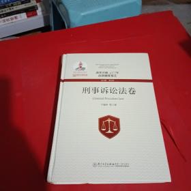 改革开放40年法律制度变迁·刑事诉讼法卷/改革开放40年法律制度变迁