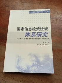 国家信息政策法规体系研究:基于“国家信息政策法规数据库”的实证分析