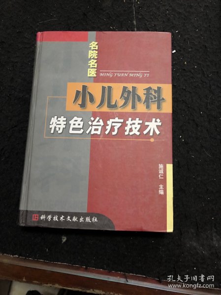 小儿外科特色治疗技术