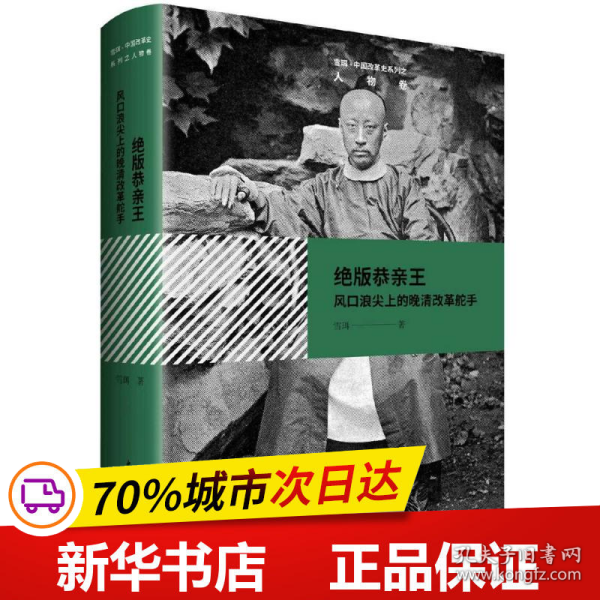 绝版恭亲王——风口浪尖上的晚清改革舵手