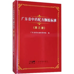 广东省中药配方颗粒标准(第3册) 9787535979728