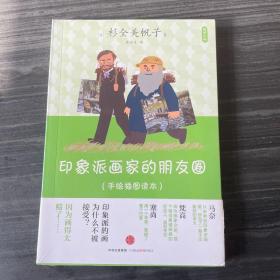 艺术小料：印象派画家的朋友圈