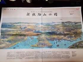 广州日报第三届一带一路国际合作高峰论坛特别报道 新丝路山水图 （一张）