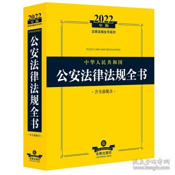 2022年版中华人民共和国公安法律法规全书（含全部规章）