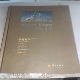 世博诗草（World Expo Poems)