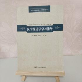 医学统计学学习指导/普通高等医学院校系列规划教材