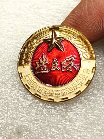 齿轮麦穗五星造反队上海财贸系统革命造反委员会背革命无罪造反有理像章彩章