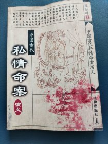 中国古代私情命案演义