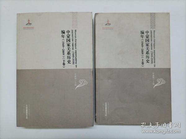 中国边疆研究文库：中蒙国家关系历史编年（1949-2009）（上下卷）