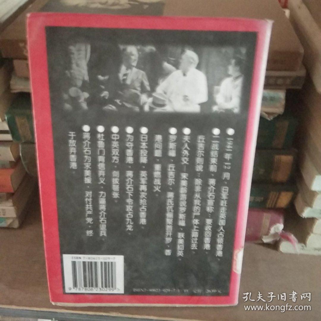 1942－1945蒋介石的香港梦