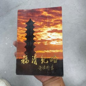 福清纪略