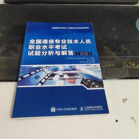 全国通信专业技术人员职业水平考试试题分析与解答（初级）