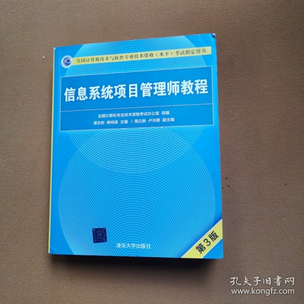 信息系统项目管理师教程（第3版）（全国计算机技术与软件专业技术资格（水平）考试指定用书） 