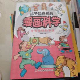 孩子超喜爱的漫画科学:奇奇怪怪的事情