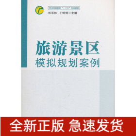 旅游景區(qū)模擬規(guī)劃案例