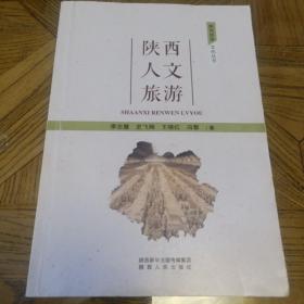 陕西人文旅游（稿本，有大量修改笔记，慎重下单）