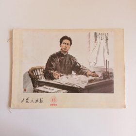工农兵画报1974/13