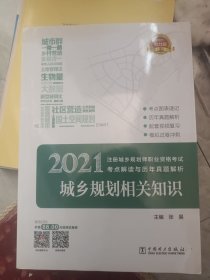 注册城乡规划师2021教材辅导用书考试考点解读与历年真题解析城乡规划相关知识