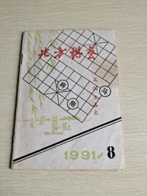 北方棋艺 1991  8