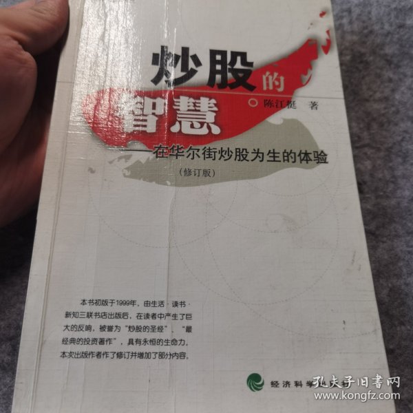 炒股的智慧：在华尔街炒股为生的体验(修订版)