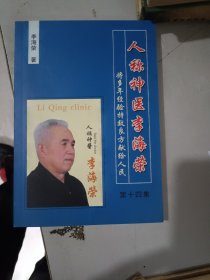 人称神医李海荣将多年经验良方献给人民（地方中医）第十四集