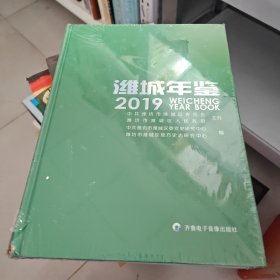 潍城年鉴2019 角上有点破