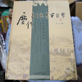 歷代農(nóng)民起義軍錢幣（全新）